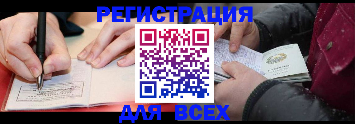 временная регистрация для всех в Белёве